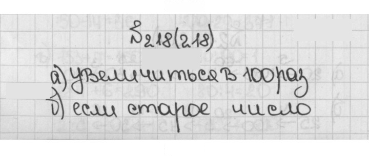 Скан решения номера 218 (218)