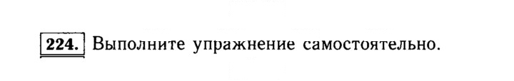 Скан решения номера 224 (224)
