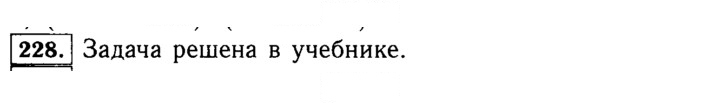 Скан решения номера 228 (228)