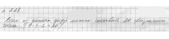 Скан решения номера 228 (228)