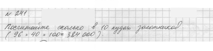 Скан решения номера 241 (241)