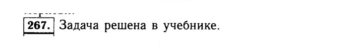 Скан решения номера 267 (267)