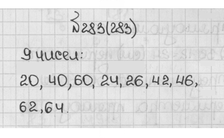 Скан решения номера 283 (283)