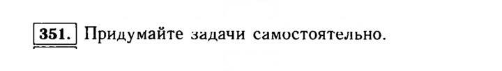 Скан решения номера 351 (351)