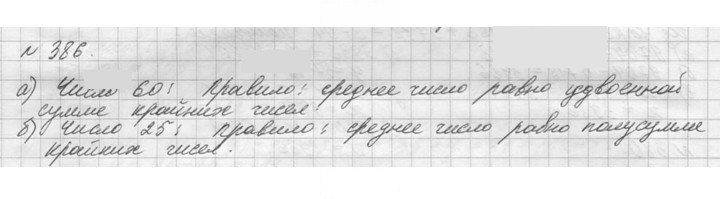 Скан решения номера 386 (386)