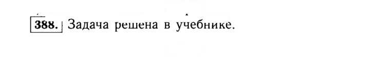 Скан решения номера 388 (388)