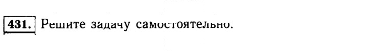 Скан решения номера 431 (431)