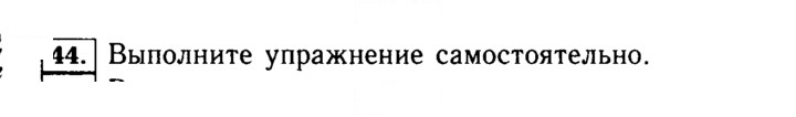 Скан решения номера 44 (44)