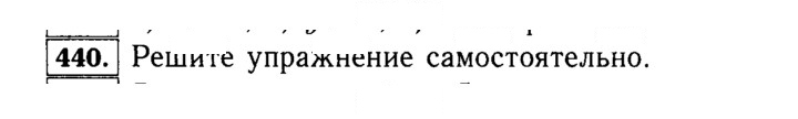 Скан решения номера 440 (440)