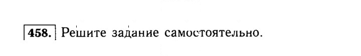 Скан решения номера 458 (458)