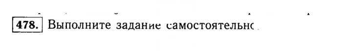Скан решения номера 478 (478)