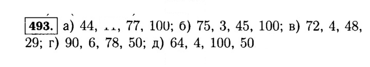 Скан решения номера 493 (493)