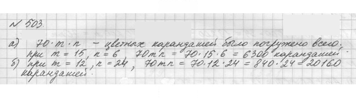 Скан решения номера 503 (503)