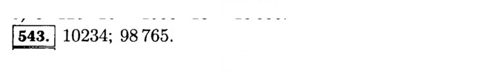 Скан решения номера 543 (543)