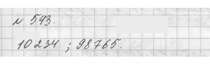 Скан решения номера 543 (543)