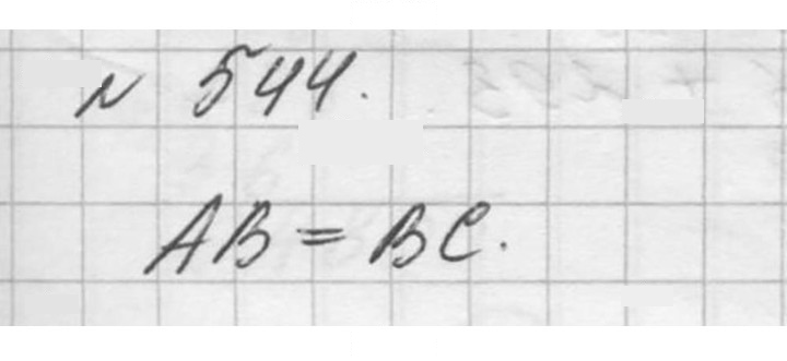 Скан решения номера 544 (544)