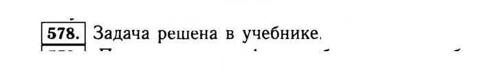 Скан решения номера 578 (575)