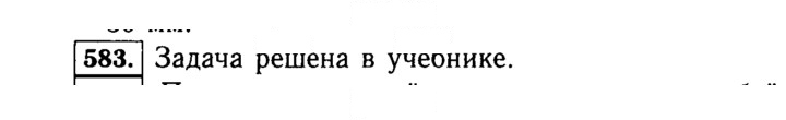 Скан решения номера 583 (583)