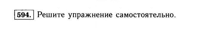 Скан решения номера 594 (594)