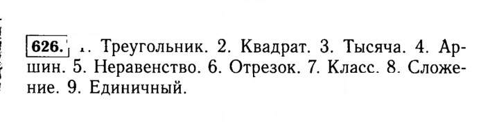 Скан решения номера 626 (626)