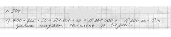 Скан решения номера 640 (640)