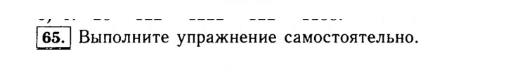 Скан решения номера 65 (65)