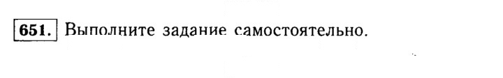 Скан решения номера 651 (651)
