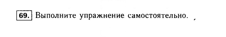 Скан решения номера 69 (69)