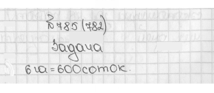 Скан решения номера 782 (785)