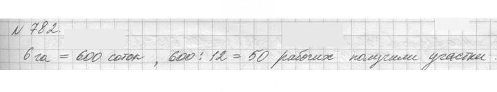 Скан решения номера 782 (785)