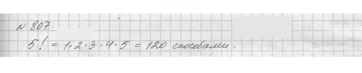 Скан решения номера 807 (810)
