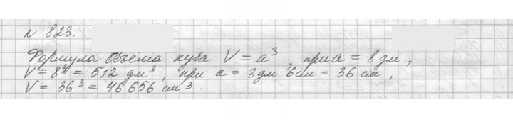 Скан решения номера 823 (826)