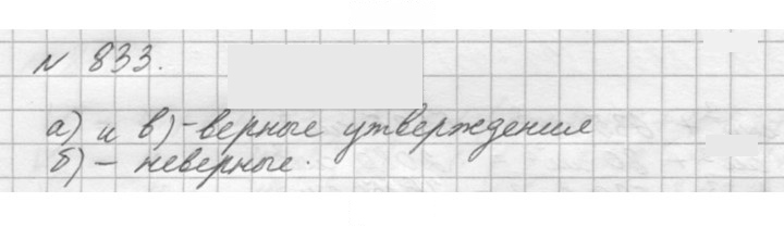 Скан решения номера 833 (836)