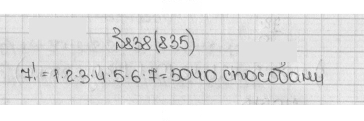 Скан решения номера 835 (838)