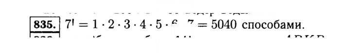 Скан решения номера 835 (838)
