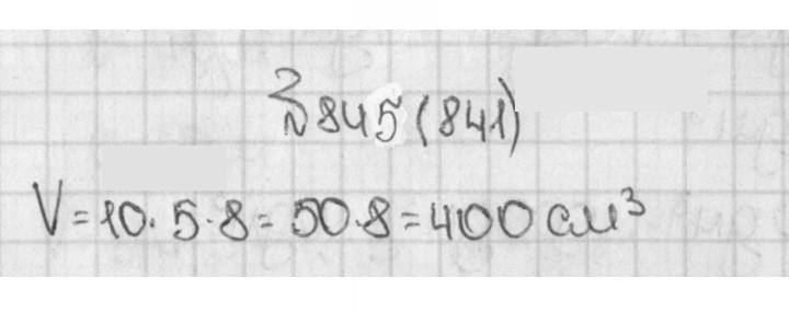 Скан решения номера 841 (845)