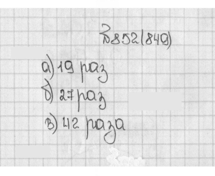 Скан решения номера 849 (852)