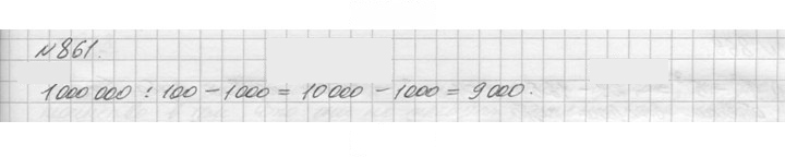 Скан решения номера 861 (12)