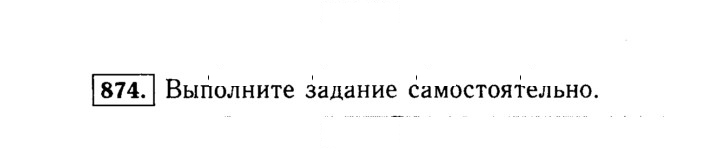 Скан решения номера 874 (24)