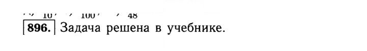 Скан решения номера 896 (47)