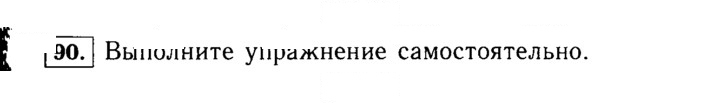Скан решения номера 90 (90)