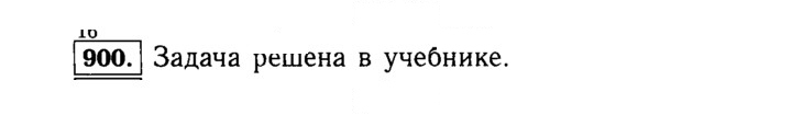 Скан решения номера 900 (51)