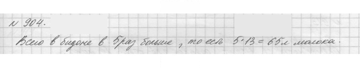 Скан решения номера 904 (55)