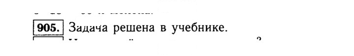 Скан решения номера 905 (56)