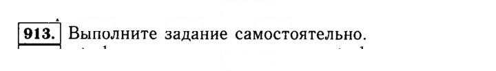 Скан решения номера 913 (64)
