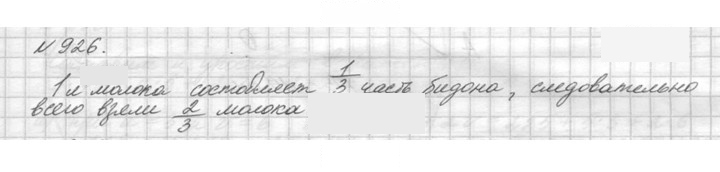 Скан решения номера 926 (77)
