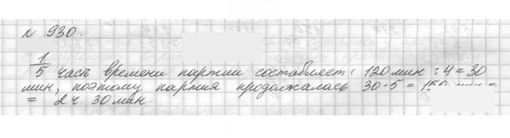 Скан решения номера 930 (81)