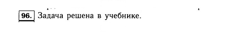Скан решения номера 96 (96)