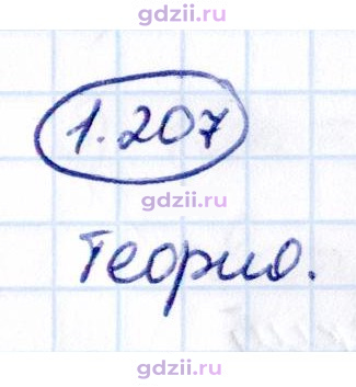 Скан решения номера 1.207