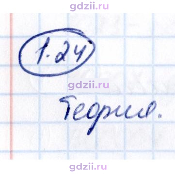 Скан решения номера 1.24